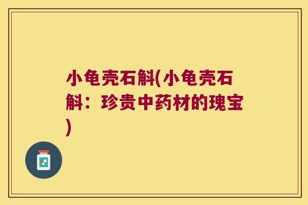 小龟壳石斛(小龟壳石斛：珍贵中药材的瑰宝)