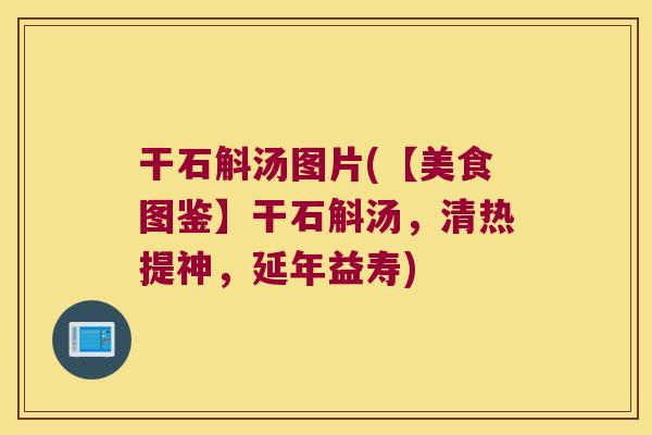 干石斛汤图片(【美食图鉴】干石斛汤，清热提神，延年益寿)