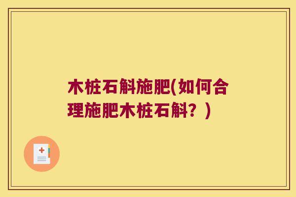 木桩石斛施肥(如何合理施肥木桩石斛？)