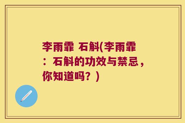 李雨霏 石斛(李雨霏：石斛的功效与禁忌，你知道吗？)