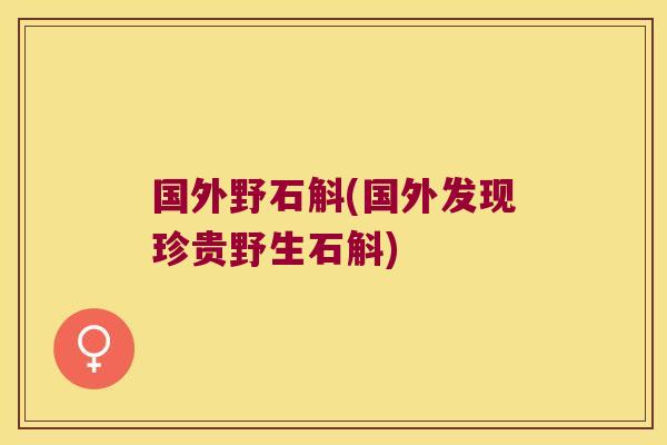 国外野石斛(国外发现珍贵野生石斛)