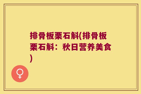 排骨板栗石斛(排骨板栗石斛：秋日营养美食)