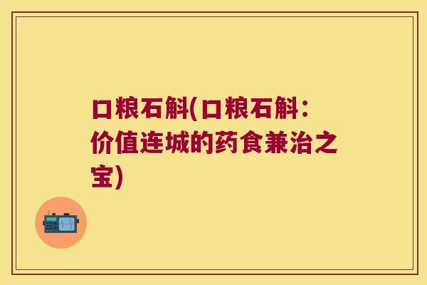 口粮石斛(口粮石斛：价值连城的药食兼治之宝)
