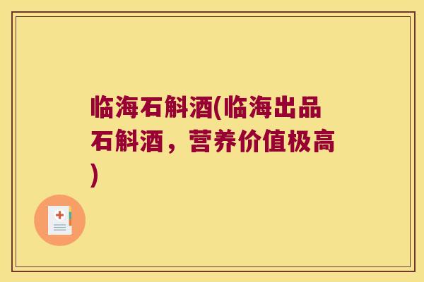 临海石斛酒(临海出品石斛酒，营养价值极高)