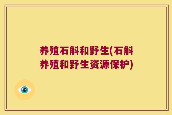 养殖石斛和野生(石斛养殖和野生资源保护)