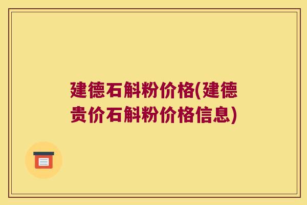 建德石斛粉价格(建德贵价石斛粉价格信息)