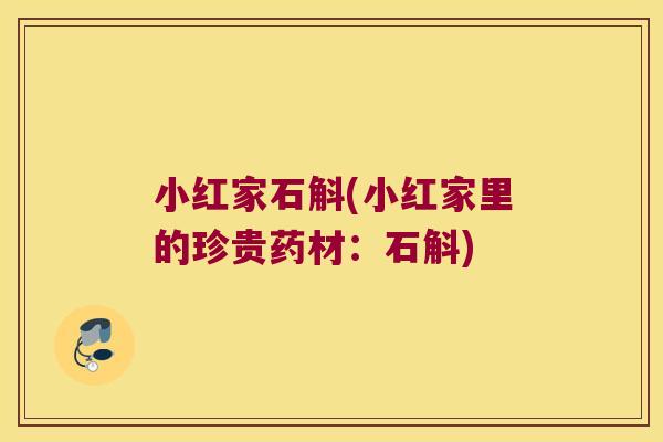 小红家石斛(小红家里的珍贵药材：石斛)