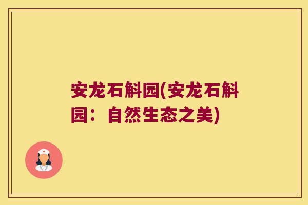 安龙石斛园(安龙石斛园：自然生态之美)