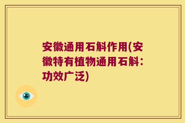 安徽通用石斛作用(安徽特有植物通用石斛：功效广泛)