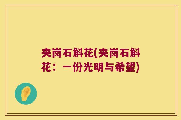 夹岗石斛花(夹岗石斛花：一份光明与希望)