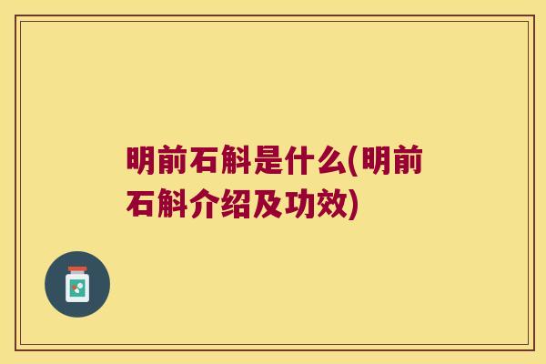 明前石斛是什么(明前石斛介绍及功效)