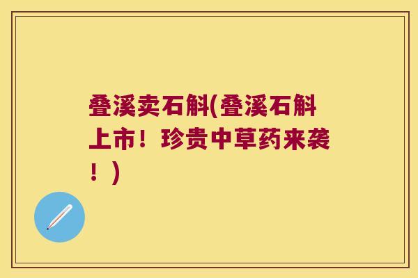 叠溪卖石斛(叠溪石斛上市！珍贵中草药来袭！)