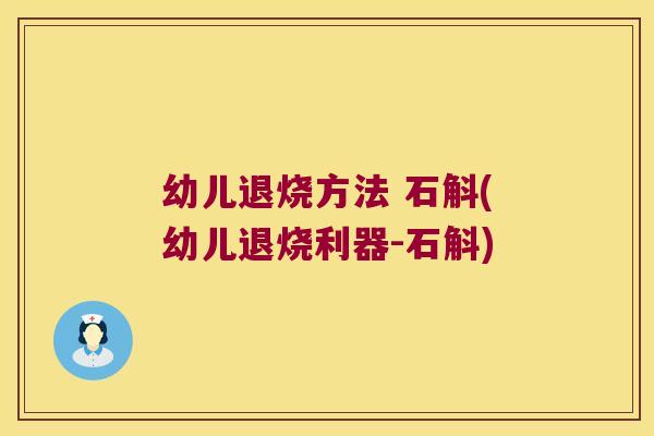 幼儿退烧方法 石斛(幼儿退烧利器-石斛)