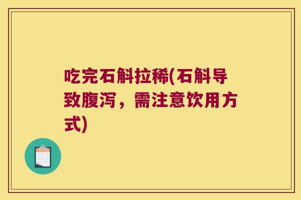 吃完石斛拉稀(石斛导致，需注意饮用方式)