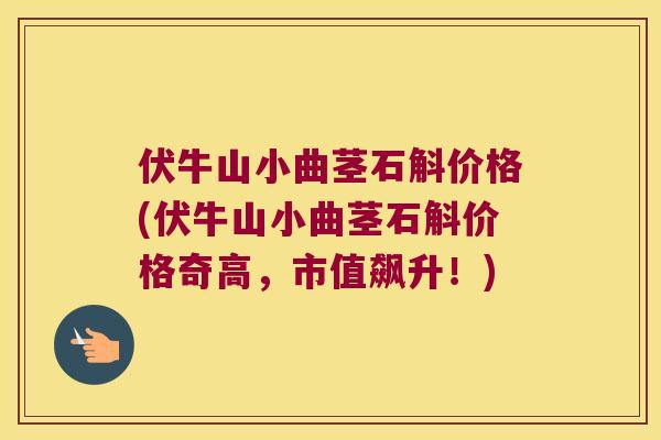 伏牛山小曲茎石斛价格(伏牛山小曲茎石斛价格奇高，市值飙升！)