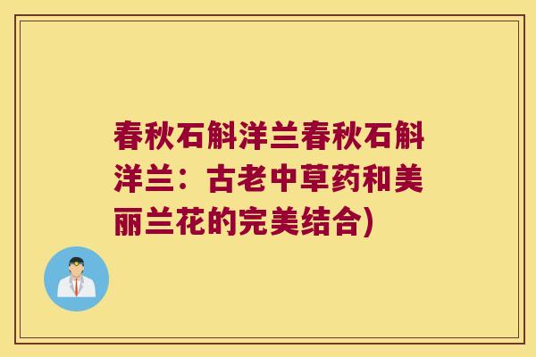 春秋石斛洋兰春秋石斛洋兰：古老中草药和美丽兰花的完美结合)