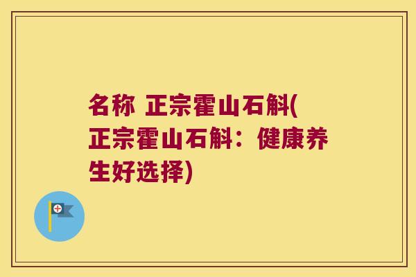 名称 正宗霍山石斛(正宗霍山石斛:健康养生好选择) 名称 正宗霍山石斛(正宗霍山石斛:健康养生好选择)