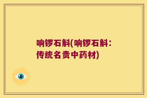 响锣石斛(响锣石斛：传统名贵中药材)