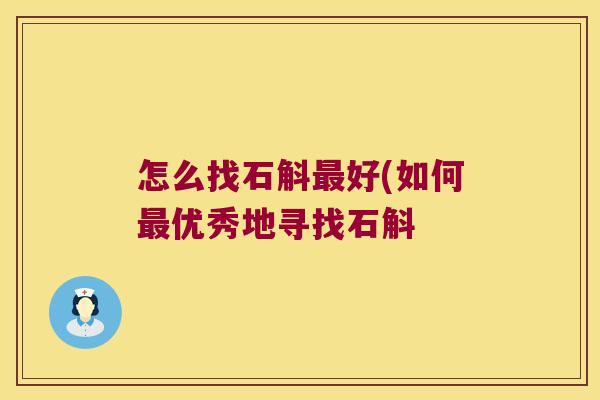 怎么找石斛最好(如何最优秀地寻找石斛