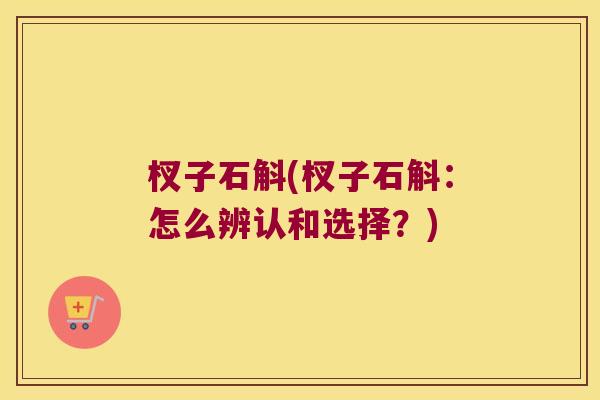 杈子石斛(杈子石斛：怎么辨认和选择？)