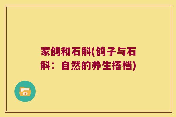 家鸽和石斛(鸽子与石斛：自然的养生搭档)