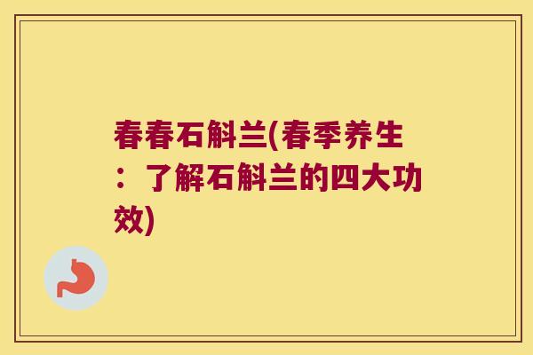 春春石斛兰(春季养生：了解石斛兰的四大功效)