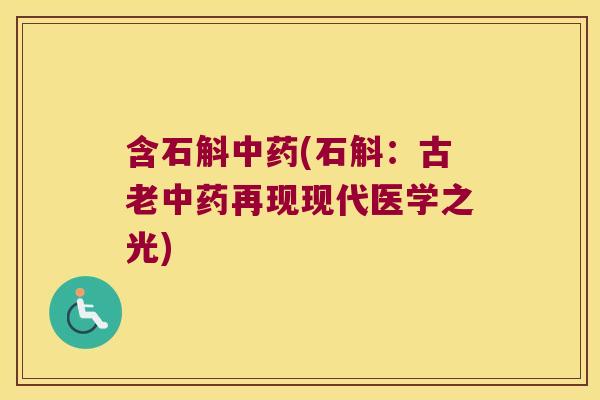 含石斛中药(石斛：古老中药再现现代医学之光)