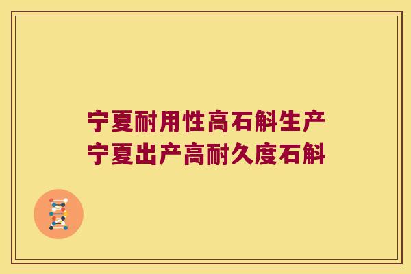 宁夏耐用性高石斛生产宁夏出产高耐久度石斛