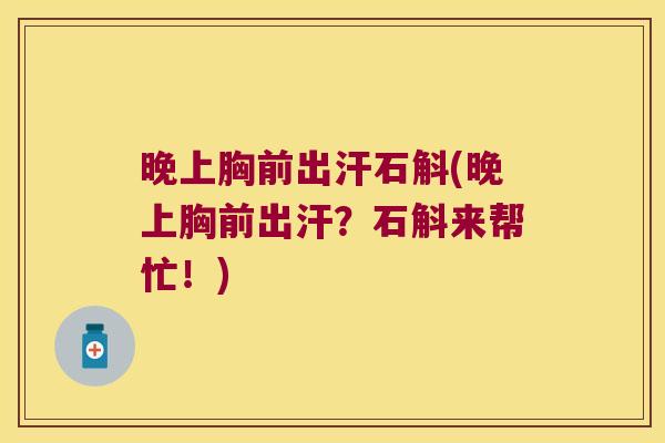 晚上胸前出汗石斛(晚上胸前出汗？石斛来帮忙！)