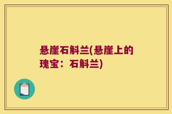 悬崖石斛兰(悬崖上的瑰宝：石斛兰)