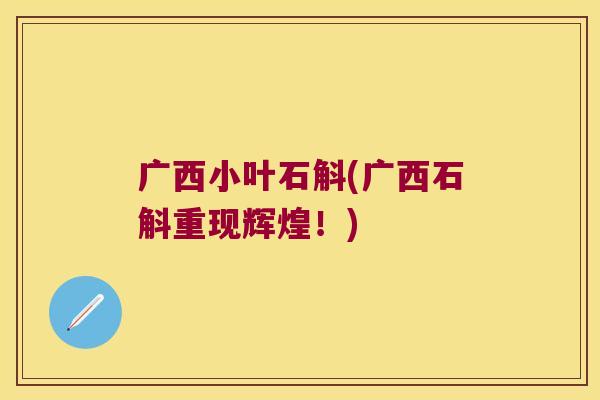 广西小叶石斛(广西石斛重现辉煌！)