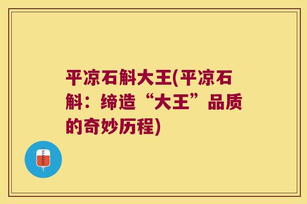 平凉石斛大王(平凉石斛：缔造“大王”品质的奇妙历程)