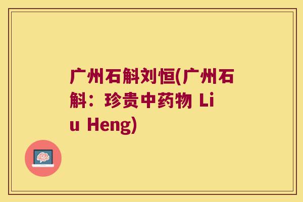 广州石斛刘恒(广州石斛:珍贵中 Liu Heng) 广州石斛刘恒(广州石斛:珍贵中 Liu Heng)