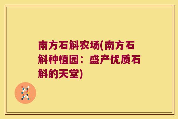 南方石斛农场(南方石斛种植园：盛产优质石斛的天堂)
