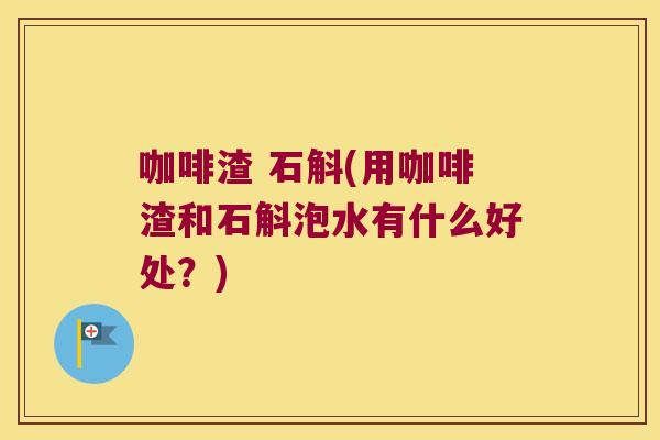 咖啡渣 石斛(用咖啡渣和石斛泡水有什么好处?) 咖啡渣 石斛(用咖啡渣和石斛泡水有什么好处?)
