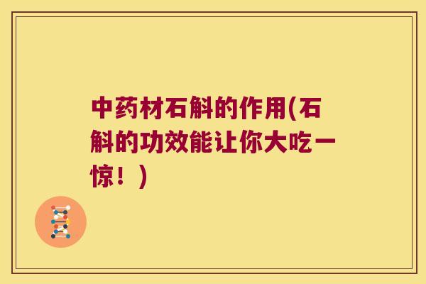 材石斛的作用(石斛的功效能让你大吃一惊！)