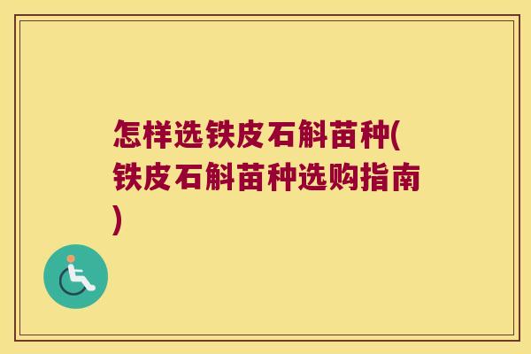 怎样选铁皮石斛苗种(铁皮石斛苗种选购指南)