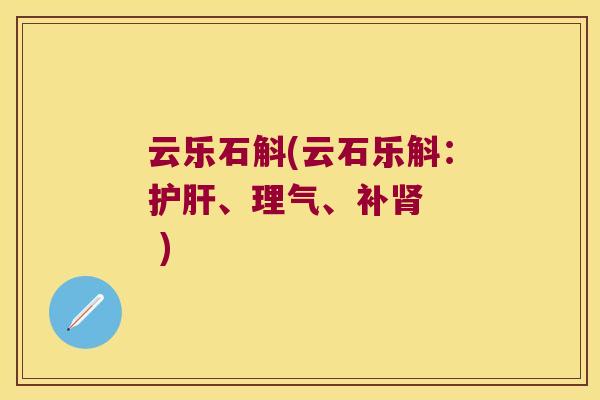 云乐石斛(云石乐斛：、理气、补   )