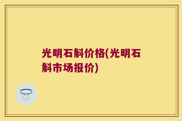 光明石斛价格(光明石斛市场报价) 光明石斛价格(光明石斛市场报价)