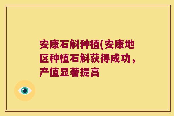 安康石斛种植(安康地区种植石斛获得成功，产值显著提高