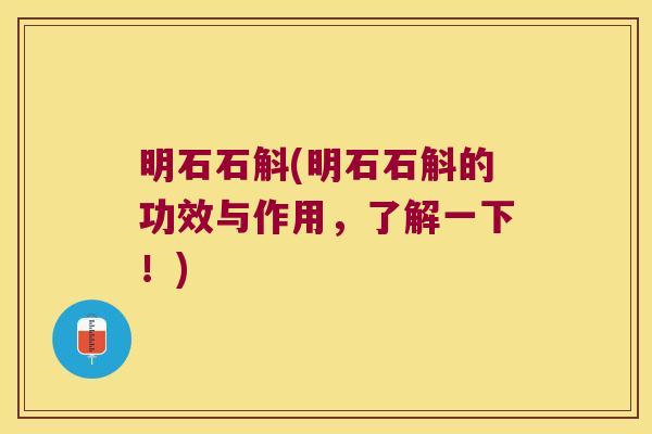 明石石斛(明石石斛的功效与作用，了解一下！)
