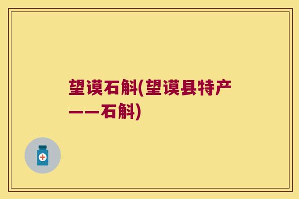 望谟石斛(望谟县特产——石斛)