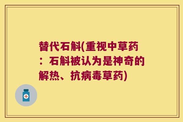 替代石斛(重视中草药：石斛被认为是神奇的解热、抗病毒草药)