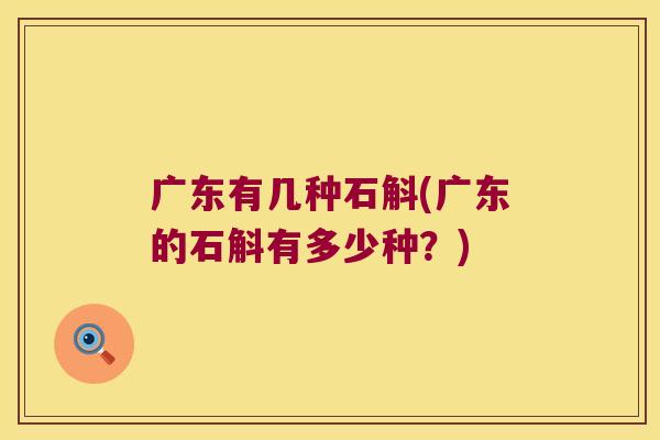 广东有几种石斛(广东的石斛有多少种？)