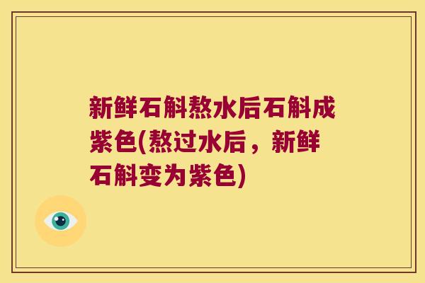 新鲜石斛熬水后石斛成紫色(熬过水后,新鲜石斛变为紫色) 新鲜石斛熬水后石斛成紫色(熬过水后,新鲜石斛变为紫色)