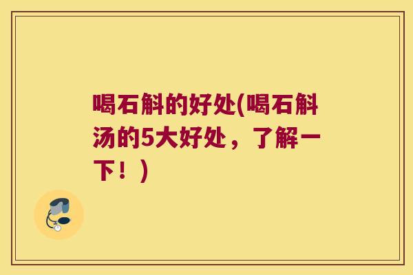 喝石斛的好处(喝石斛汤的5大好处，了解一下！)