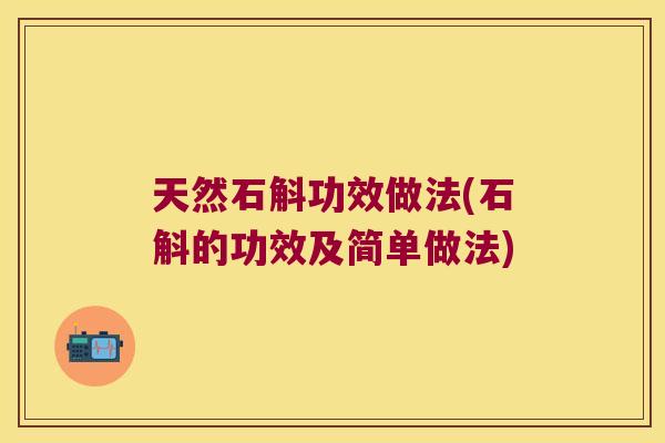 天然石斛功效做法(石斛的功效及简单做法)