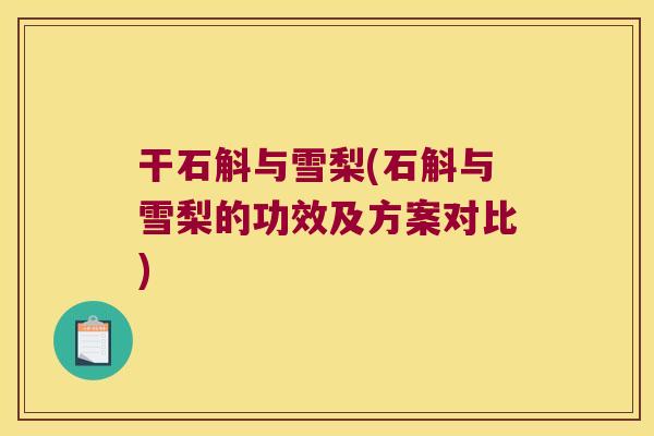 干石斛与雪梨(石斛与雪梨的功效及方案对比)
