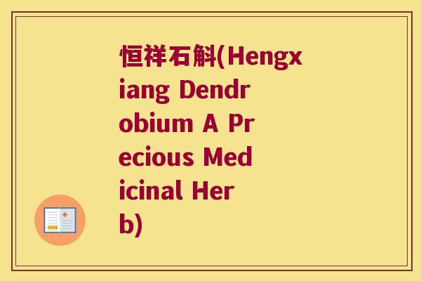 恒祥石斛(Hengxiang Dendrobium A Precious Medicinal Herb)