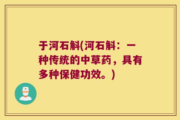 于河石斛(河石斛：一种传统的中草药，具有多种保健功效。)